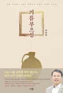 저서 『기름 부으심』 표지