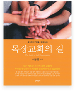 목장교회의 길 교재