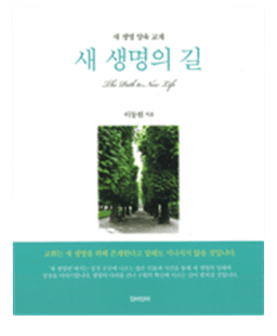 새생명의 길 교재